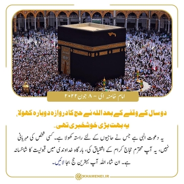 آپ حجاج کرام کے اشتیاق کی بارگاہ خداوندی میں قبولیت سے حج کا راستہ کھلا