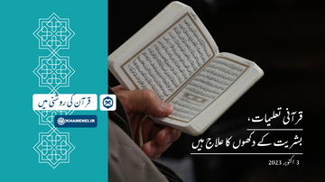 قرآن کی روشنی میں: قرآنی تعلیمات، بشریت کے دکھوں کا علاج ہیں