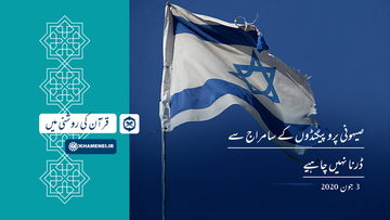 قرآن کی روشنی میں: صیہونی پروپیگنڈوں کے سامراج سے ڈرنا نہیں چاہئے