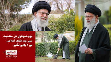 ہائی لائٹس: یوم شجرکاری کی مناسبت سے رہبر انقلاب اسلامی نے ۳ پودے لگائے