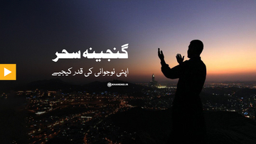 اپنی نوجوانی کی قدر کیجیے