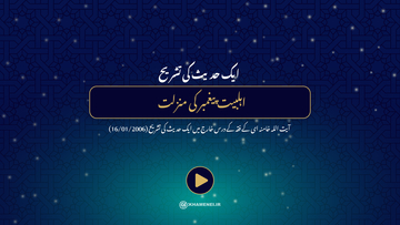 یک حدیث کی تشریح، اہلبیت پیغمبر کی منزلت