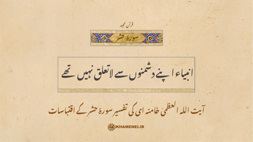 انبیائے الہی اپنے دشمنوں کے سلسلے میں کبھی لاتعلق نہیں رہے