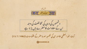 دشمنوں کی دین کی مخالفت کی وجہ، ان کے مفادات کا خطرے میں پڑنا ہے