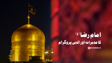 امام رضا کا مدبرانہ اور الہی پروگرام