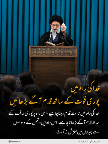 قرآن کی روشنی میں: خدا کی راہ میں پوری قوت کے ساتھ قدم آگے بڑھائیں