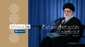 رسول اکرم اور حضرت فاطمہ زہرا کی آخری گفتگو