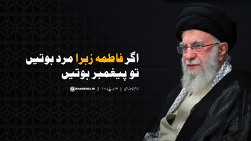 اگر فاطمہ زہرا مرد ہوتیں تو پیغمبر ہوتیں