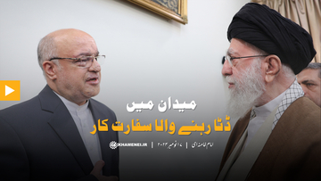 میدان میں ڈٹا رہنے والا سفارت کار